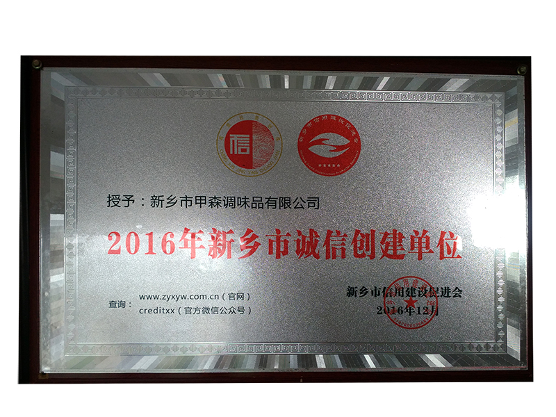 2016年新鄉(xiāng)市誠(chéng)信創(chuàng)建單位